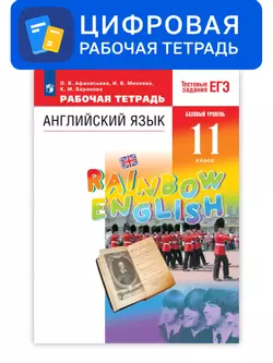 Английский язык. 11 класс. УМК Rainbow English (базовый). Цифровая рабочая тетрадь 1