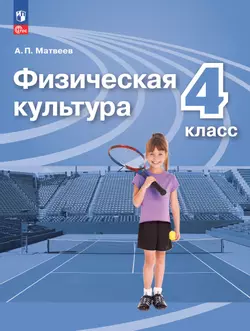 Физическая культура. 4 класс. Электронная форма учебника 1