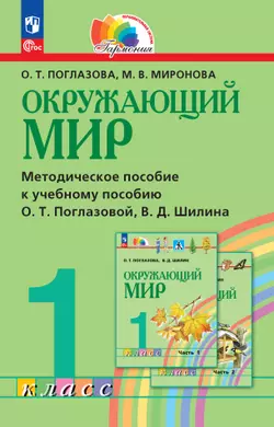 Окружающий мир. 1 класс. Методическое пособие 1
