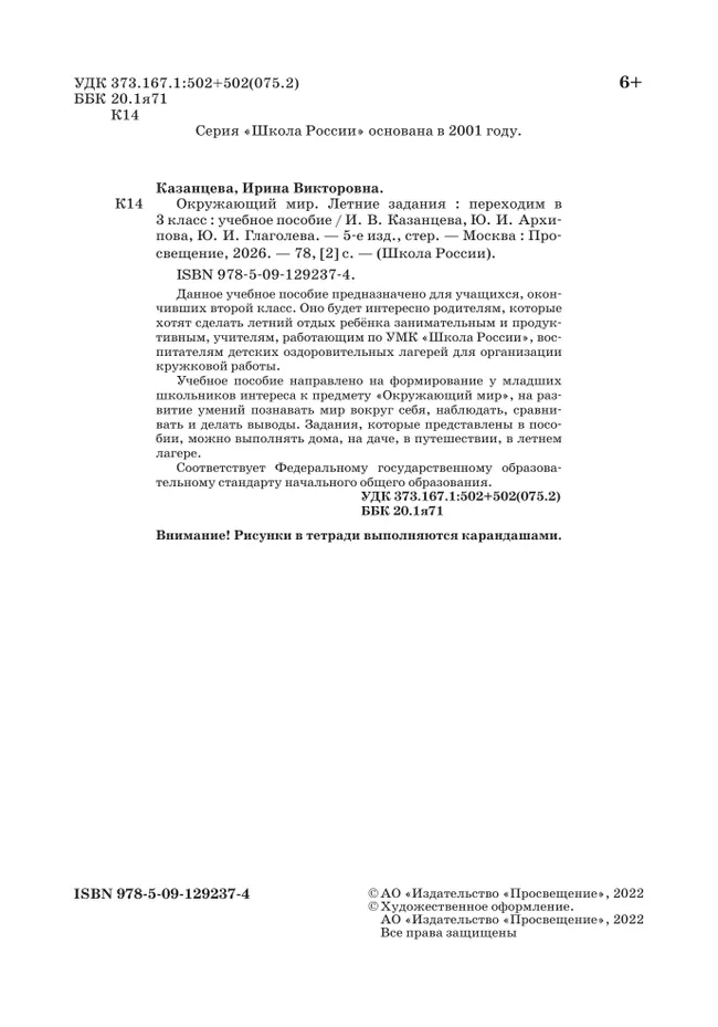 Окружающий мир. Летние задания. Переходим в 3 класс 36