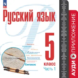 Русский язык. 5 класс. Аудиоприложение к учебному пособию "Русский язык. 5 класс" Рудякова А.Н., Фроловой Т.Я, Маркиной-Гурджи М.Г. и др. 1