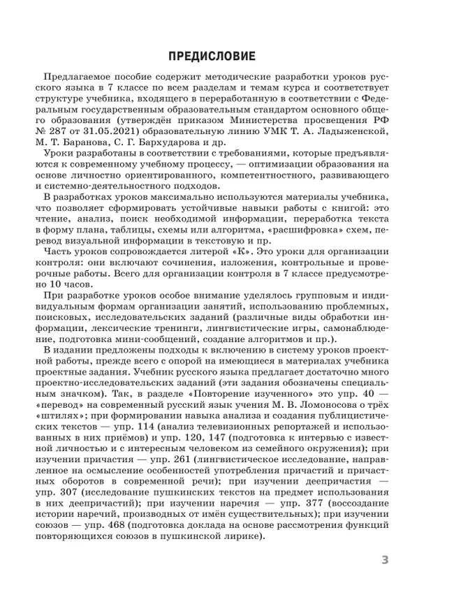 Русский язык. 7 класс. Поурочные разработки к учебнику "Русский язык. 7 класс" М.Т. Баранова, Т.А. Ладыженской, Л.А. Тростенцовой и др. 23