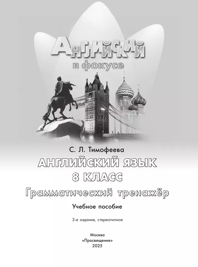 Английский язык. Грамматический тренажер. 8 класс 1