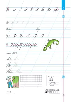 Тетрадь по письму для первого класса к букварю В.В.Репкина, Е.В.Восторговой, В.А.Левина: в 4 тетр. Тетрадь №3 Илюхина В.А., Восторгова Е.В. 13