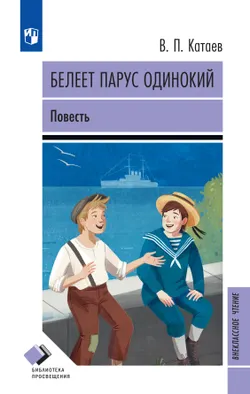 Белеет парус одинокий. Повесть 1