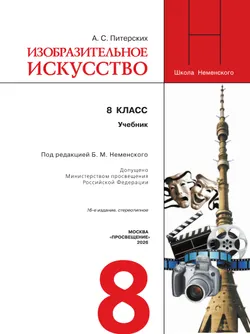 Изобразительное искусство. 8 класс. Учебник 21