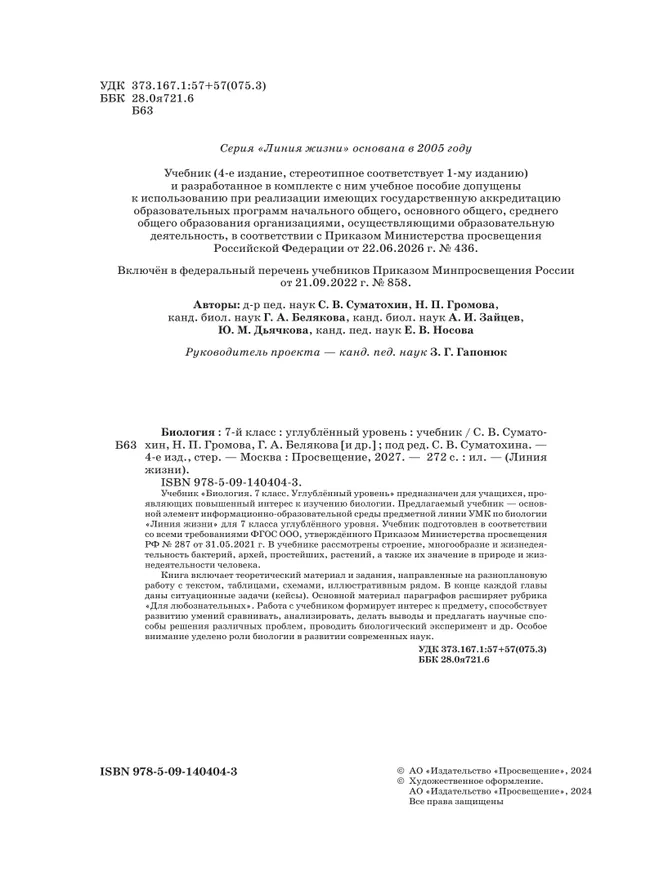 Биология. 7 класс. Углублённый уровень. Учебник 28