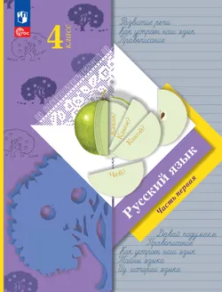 Русский язык. 4 класс. Учебное пособие. В 2 частях. Часть 1 1