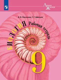 Биология. Рабочая тетрадь. 9 класс 1
