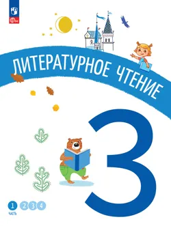 Литературное чтение. 3 класс. В 4-х частях. Часть 1 1