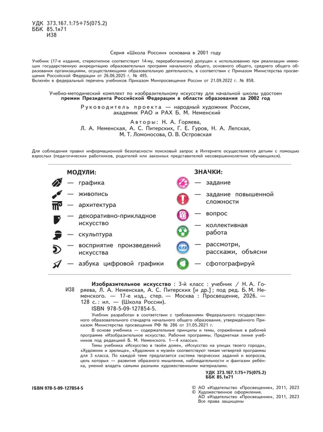 Изобразительное искусство. 3 класс. Учебник 7