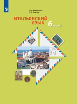 Итальянский язык. 6 класс. Электронная форма учебника 1