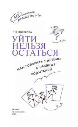 Уйти нельзя остаться. Как говорить с детьми о разводе родителей 7