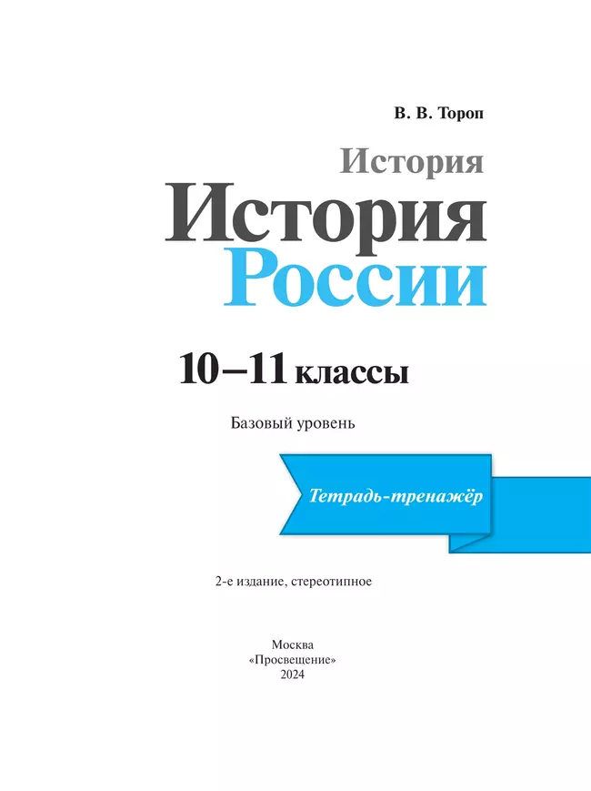 История. История России. 10-11 кл. Тетрадь-тренажёр. Базовый уровень 5