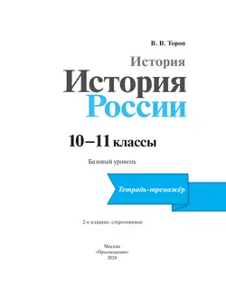 История. История России. 10-11 кл. Тетрадь-тренажёр. Базовый уровень 5
