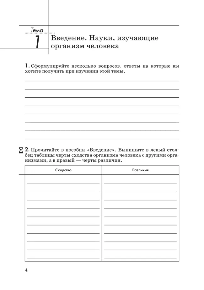Биология. 8 класс. Человек. Рабочая тетрадь с тестовыми заданиями ЕГЭ 34
