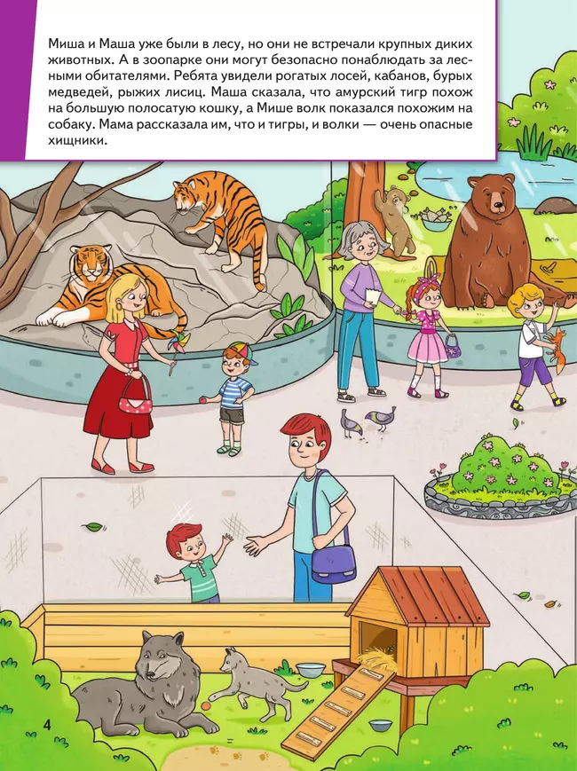 Миша и Маша идут в зоопарк 8