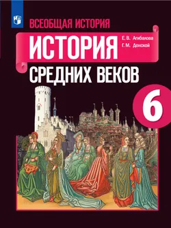 Всеобщая история. История Средних веков. 6 класс. Электронная форма учебника 1