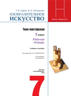 Изобразительное искусство. Твоя мастерская. Рабочая тетрадь. 7 класс 4