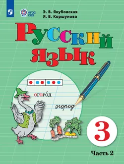 Русский язык. 3 класс. Электронная форма учебника. В 2 ч. Часть 2 (для обучающихся с интеллектуальными нарушениями) 1