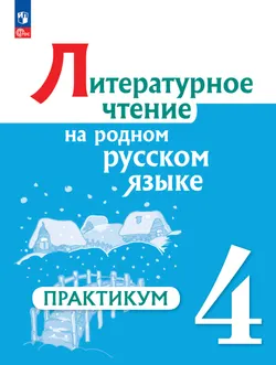Литературное чтение на русском родном языке. 4 класс. Практикум 1