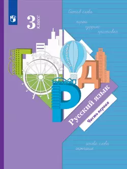 Русский язык. 3 класс. Электронная форма учебника. В 2 ч. Часть 1 1