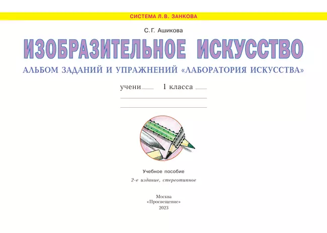 Изобразительное искусство. Лаборатория искусства. 1 класс 25
