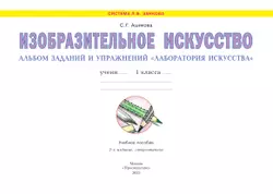 Изобразительное искусство. Лаборатория искусства. 1 класс 25