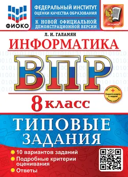 ВПР. ФИОКО. Информатика. 8 класс. 10 вариантов. Типовые задания. ФГОС новый + Sc. 1