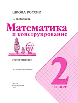 Математика и конструирование. 2 класс 30