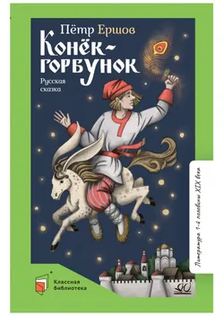 Конёк-горбунок.Русская сказка в трёх частях 1