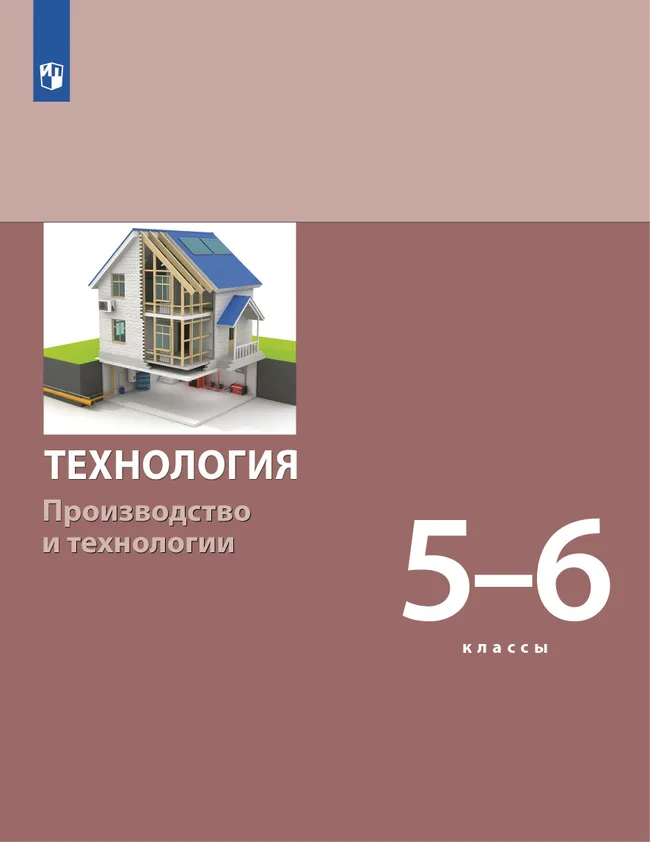 Технология. Производство и технологии 5-6 класс. Электронная форма учебника 1 Технология. Производство и технологии 5-6 класс. Электронная форма учебника 1