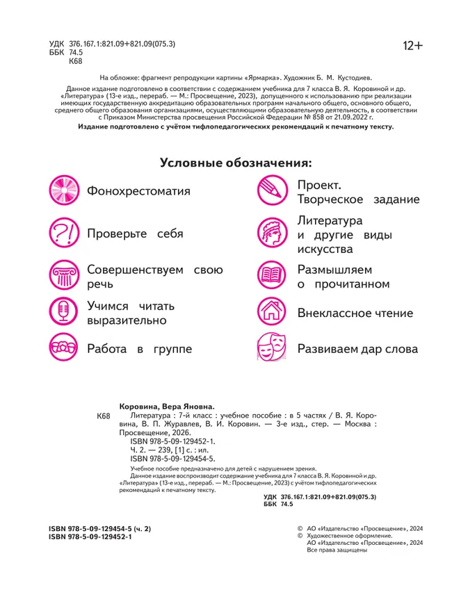 Литература. 7 класс. Учебное пособие. В 5 ч. Часть 2 (для слабовидящих обучающихся) 7