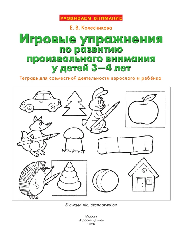 Игровые упражнения по развитию произвольного внимания у детей 3-4 лет. Тетрадь для совместной деятельности взрослого и ребенка 15