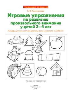 Игровые упражнения по развитию произвольного внимания у детей 3-4 лет. Тетрадь для совместной деятельности взрослого и ребенка 15