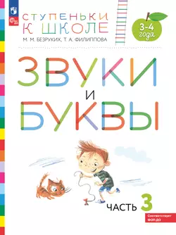 Ступеньки к школе. Звуки и буквы. 3-4 года. В 3 ч. Часть 3 1