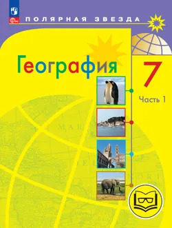 География. 7 класс. Учебное пособие. В 3 ч. Часть 1 (для слабовидящих обучающихся) 1