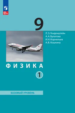 Физика. 9 класс. В 2 ч. Часть 1. Учебное пособие 1