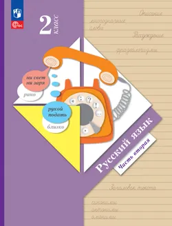Русский язык. 2 класс. Учебное пособие. В 2 ч. Часть 2 1