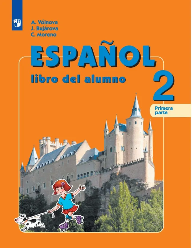 Испанский язык. 2 класс. Электронная форма учебника. В 2 ч. Часть 1 1 Испанский язык. 2 класс. Электронная форма учебника. В 2 ч. Часть 1 1
