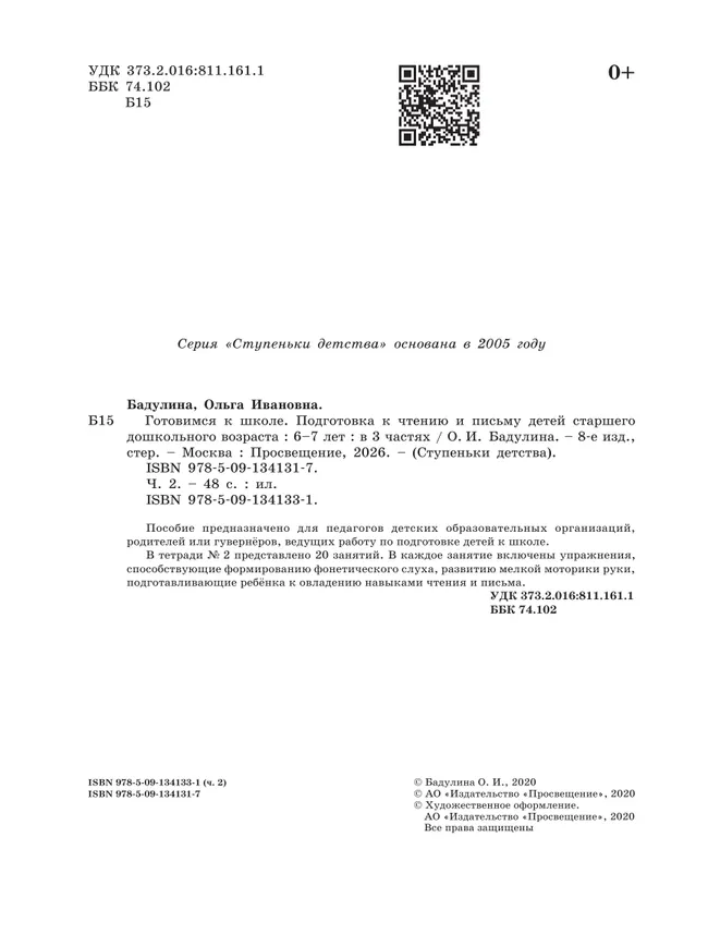 Подготовка к чтению и письму детей старшего дошкольного возраста. 6-7 лет. В 3 ч. Часть 2 20 Подготовка к чтению и письму детей старшего дошкольного возраста. 6-7 лет. В 3 ч. Часть 2 20