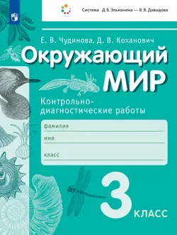 Окружающий мир. 3 класс. Контрольно-диагностические работы. 1