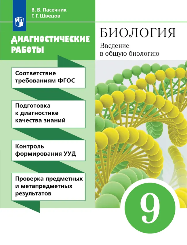 Биология. 9 класс. Введение в общую биологию. Диагностические работы 1 Биология. 9 класс. Введение в общую биологию. Диагностические работы 1