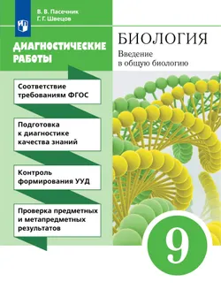 Биология. 9 класс. Введение в общую биологию. Диагностические работы 1