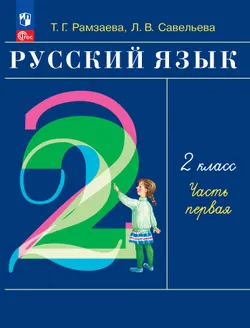 Русский язык. 2 класс. Учебное пособие. В 2-х частях. Ч.1 1