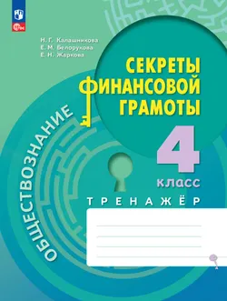 Обществознание. Секреты финансовой грамоты. Тренажёр. 4 класс 1