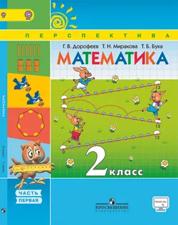 Математика. 2 класс. В 2-х ч. Ч. 1 1