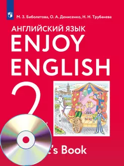 Английский язык. Аудиокурс. 2 класс 1