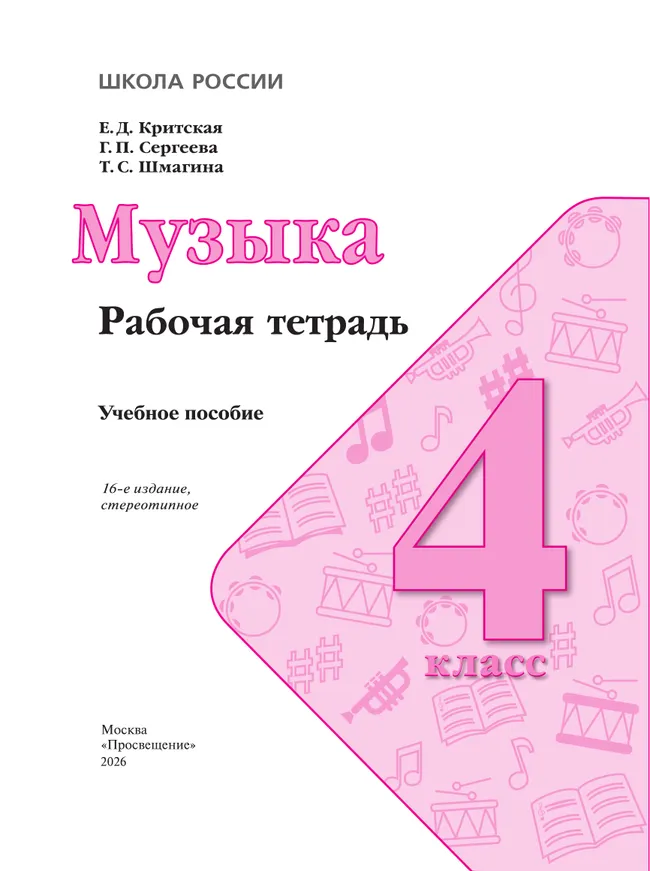 Музыка. Рабочая тетрадь. 4 класс. 13