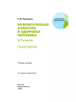 Экологическая культура и здоровье человека. Практикум.5-7 классы. 19